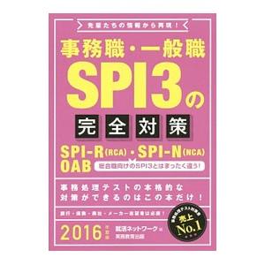事務職・一般職ＳＰＩ３の完全対策 ２０１６年度版／就活ネットワーク【編】