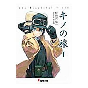 キノの旅 帽子 時雨沢恵一 7006-17261-