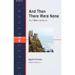 そして誰もいなくなった ＬＥＶＥＬ４／アガサ・クリスティー
