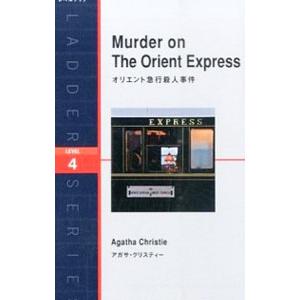 オリエント急行殺人事件 ＬＥＶＥＬ４／アガサ・クリスティ