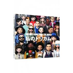 ドリームズ・カム・トゥルー／DREAMS COME TRUE THE