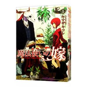 魔法使いの嫁 （1〜19巻セット）／ヤマザキコレ｜ネットオフ まとめてお得店