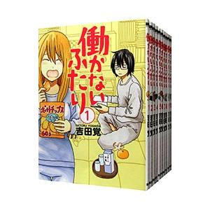637392】働かないふたり 全巻セット【1-33巻セット・以下続巻