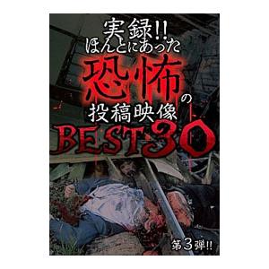 DVD／実録！！ほんとにあった恐怖の投稿映像 ＢＥＳＴ ３０ 第３弾