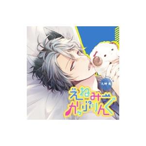 「えねみーかっぷりんぐ」３匹目：狼・大神真