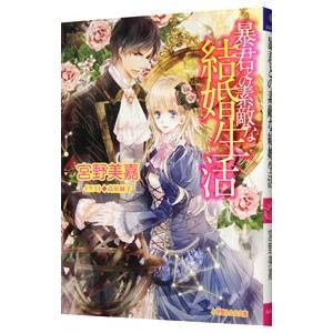 暴君との素敵な結婚生活／宮野美嘉