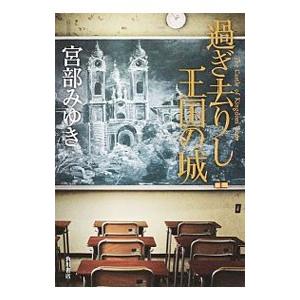 過ぎ去りし王国の城／宮部みゆき 日本文学書籍全般の商品画像