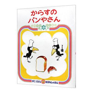 からすのパンやさん （かこさとしおはなしのほん７）／加古里子