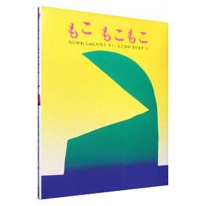 もこもこもこ／谷川俊太郎 : ネットオフ まとめてお得店 - 通販