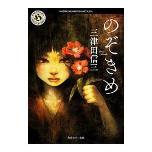 のぞきめ／三津田信三