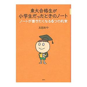 東大合格生が小学生だったときのノート／太田あや