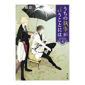 うちの執事が言うことには ４／高里椎奈