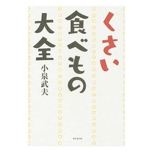 くさい食べもの大全／小泉武夫