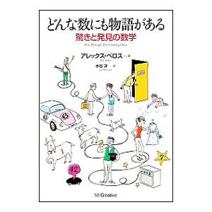 どんな数にも物語がある／ＢｅｌｌｏｓＡｌｅｘ