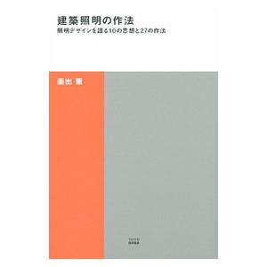 TOTO出版 建築照明の作法 照明デザインを語る10の思想と27の作法 TOTO建築叢書 5 面出薫/著