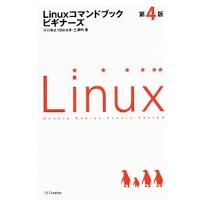 Ｌｉｎｕｘコマンドブックビギナーズ／川口拓之