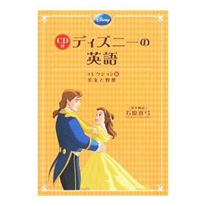 ディズニーの英語 コレクション８／石原真弓