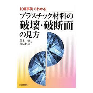 １００事例でわかるプラスチック材料の破壊・破断面の見方／藤木栄（１９３９〜）