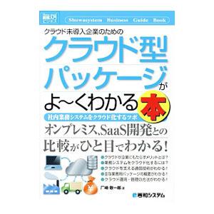 クラウド未導入企業のためのクラウド型パッケージがよ〜くわかる本／厂崎敬一郎