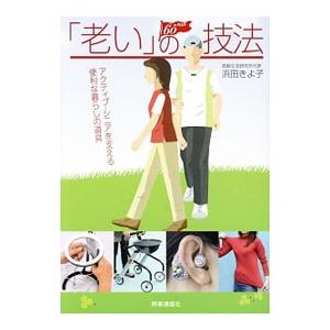 ６０＋ＰＬＵＳ「老い」の技法／浜田きよ子