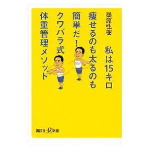 私は15キロ痩せるのも太るのも簡単だ!クワバラ式...の商品画像