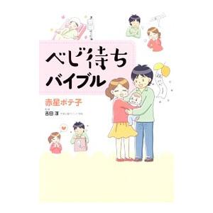 ベビ待ちバイブル／赤星ポテ子