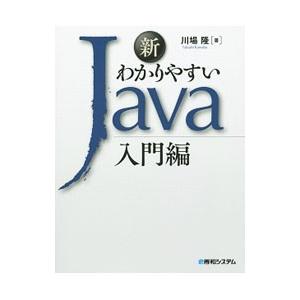 新わかりやすいＪａｖａ 入門編／川場隆