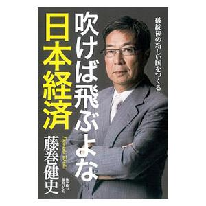 吹けば飛ぶよな日本経済／藤巻健史