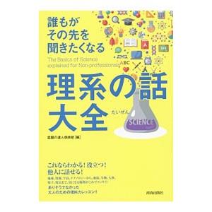 理系の話大全／話題の達人倶楽部