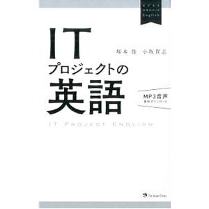 ＩＴプロジェクトの英語／塚本俊