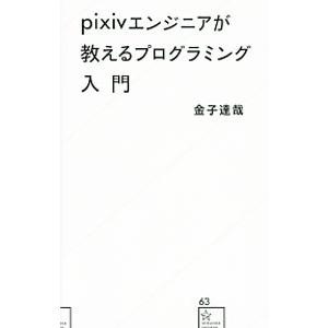 ｐｉｘｉｖエンジニアが教えるプログラミング入門／金子達哉