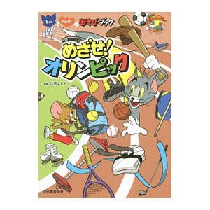 トムとジェリーのあそびブックめざせ！オリンピック／浜田よしお