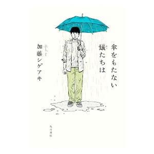 傘をもたない蟻たちは／加藤シゲアキ