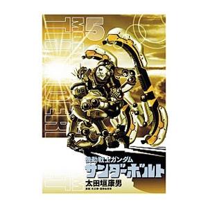 機動戦士 ガンダムサンダーボルト 5 限定版／太田垣康男 : ネットオフ