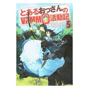 とあるおっさんのＶＲＭＭＯ活動記 ５／椎名ほわほわ