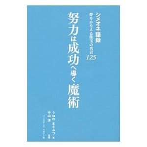 努力は成功へ導く魔術／釆野正光