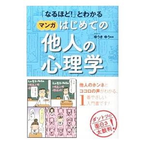 「なるほど！」とわかるマンガはじめての他人の心理学／ゆうきゆう