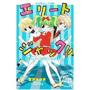 エリートジャック!!ミラクルチャンスをつかまえろ...の商品画像