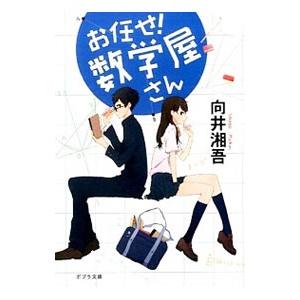 お任せ！数学屋さん／向井湘吾