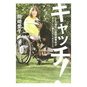 キャッチ！／岡崎愛子
