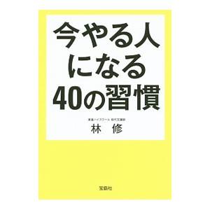 今やる人になる４０の習慣／林修