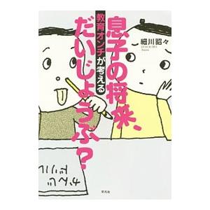 息子の将来、だいじょうぶ？／細川貂々