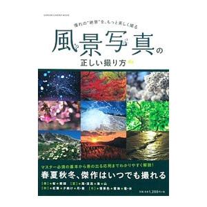 風景写真の正しい撮り方