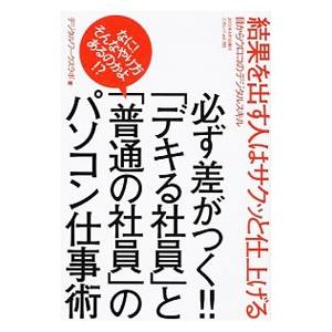 必ず差がつく！！「デキる社員」と「普通の社員」のパソコン仕事術／デジタルワークスラボ