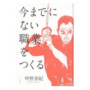 今までにない職業をつくる／甲野善紀