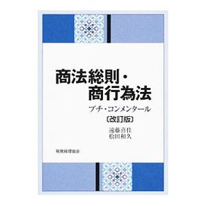 商法総則・商行為法／遠藤喜佳