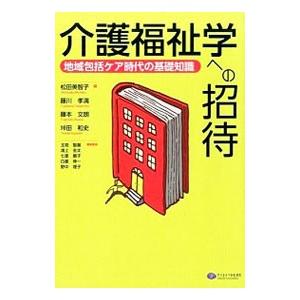 介護福祉学への招待／松田美智子（１９５７〜）