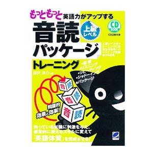 もっともっと英語力がアップする音読パッケージトレーニング上級レベル／森沢洋介