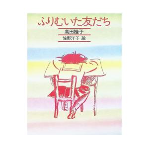 ふりむいた友だち/高田桂子の商品画像