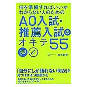 何を準備すればいいかわからない人のための ＡＯ入試・推薦入試のオキテ５５／鈴木鋭智